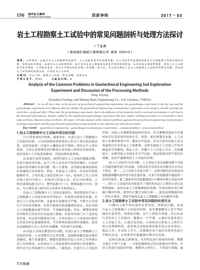 岩土工程勘察土工试验中的常见问题剖析与处理方法探讨