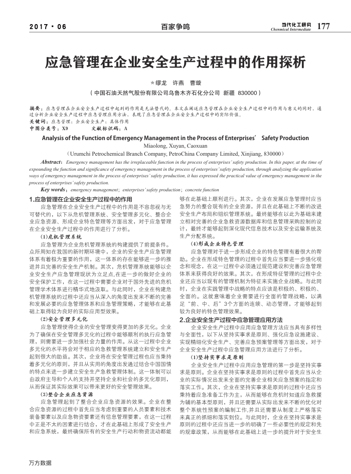 应急管理在企业安全生产过程中的作用探析