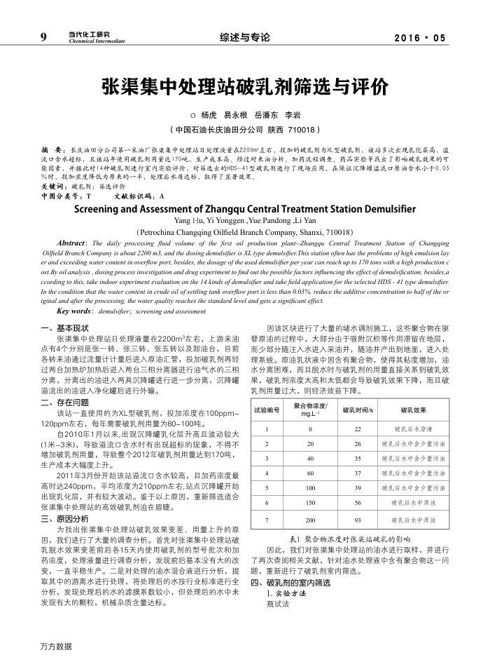 张渠集中处理站破乳剂筛选与评价