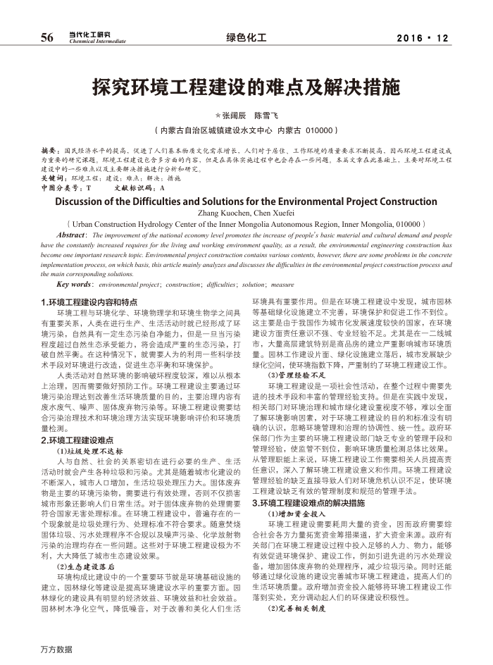 探究环境工程建设的难点及解决措施