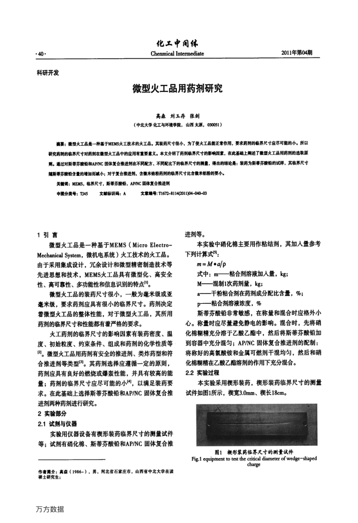 微型火工品用药剂研究