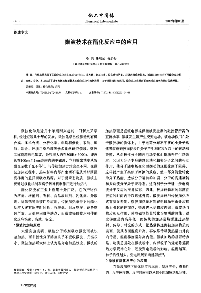 微波技术在酯化反应中的应用
