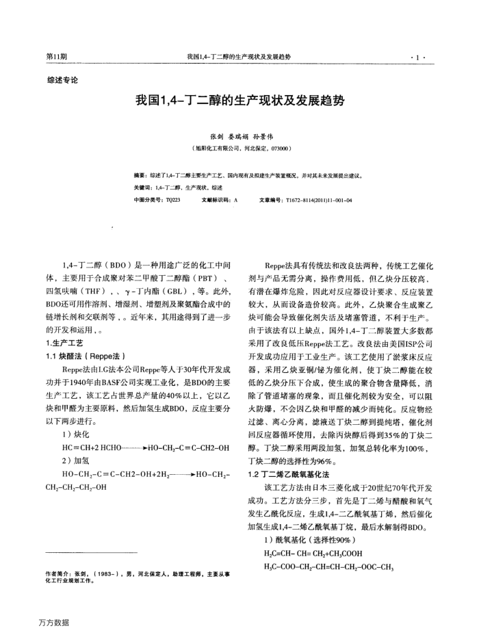 我国1,4-丁二醇的生产现状及发展趋势