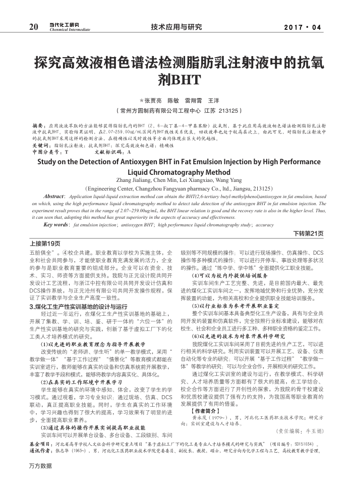探究高效液相色谱法检测脂肪乳注射液中的抗氧剂BHT