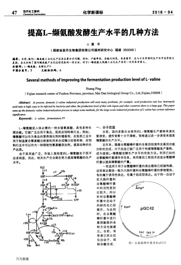 提高L-缬氨酸发酵生产水平的几种方法