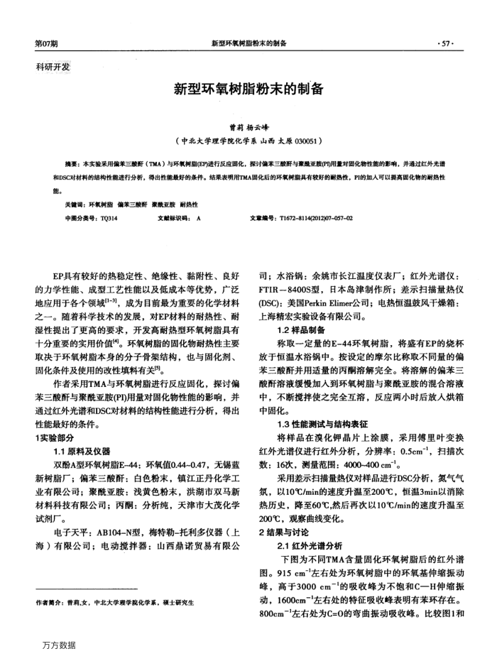 新型环氧树脂粉末的制备