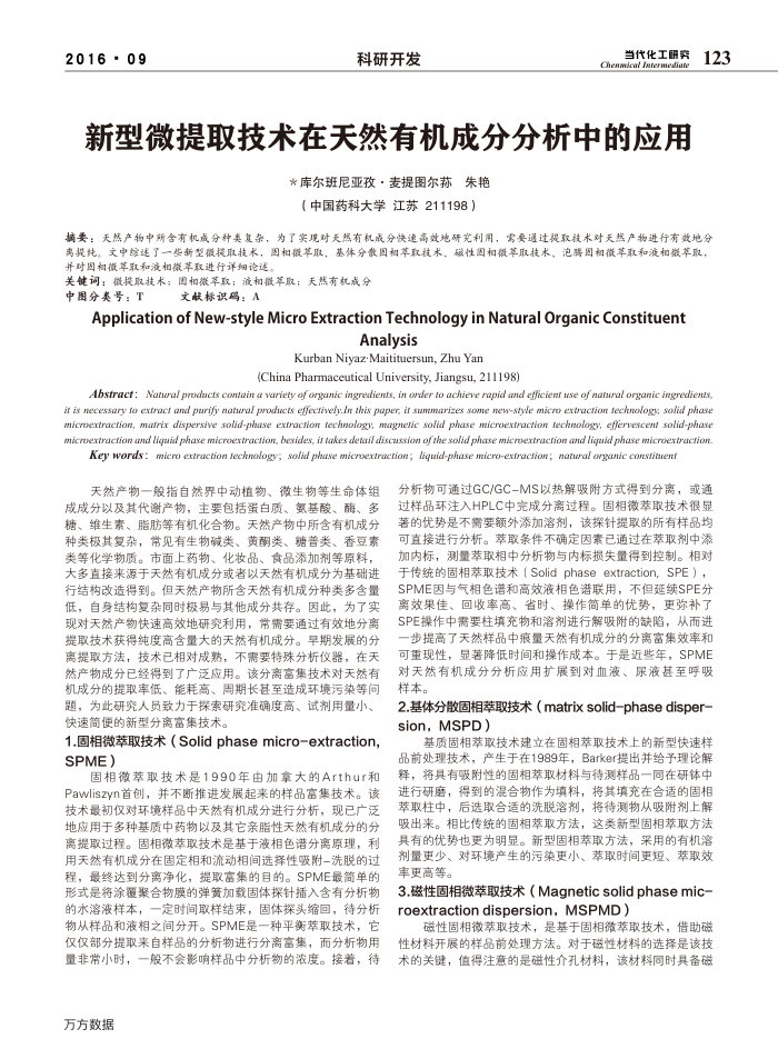 新型微提取技术在天然有机成分分析中的应用