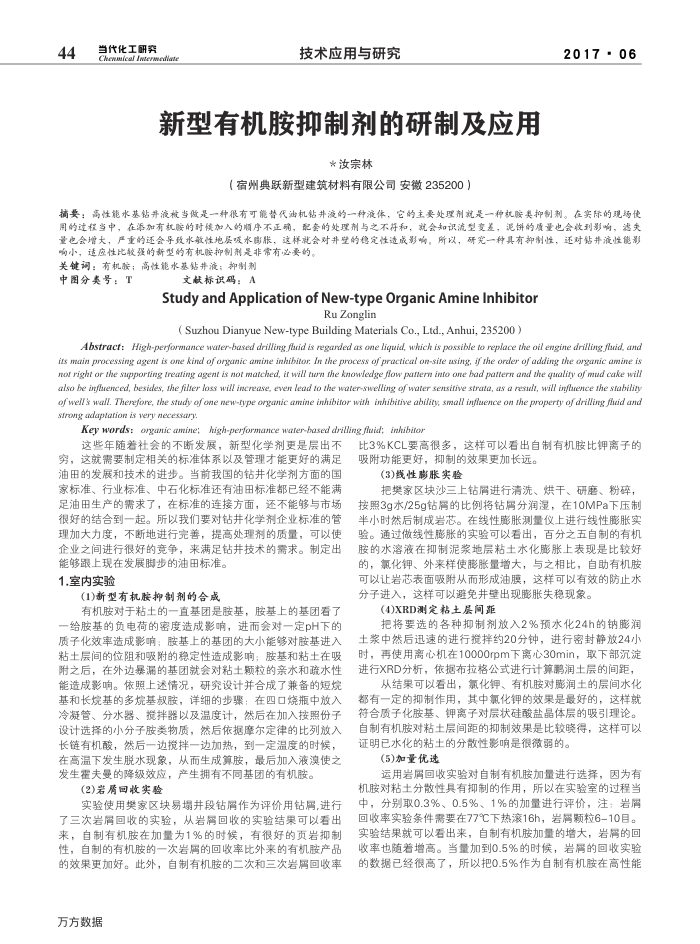 新型有机胺抑制剂的研制及应用