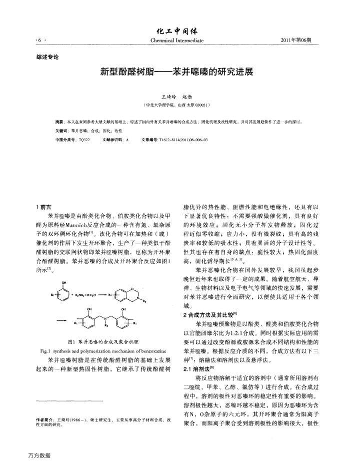新型酚醛树脂——苯并噁嗪的研究进展
