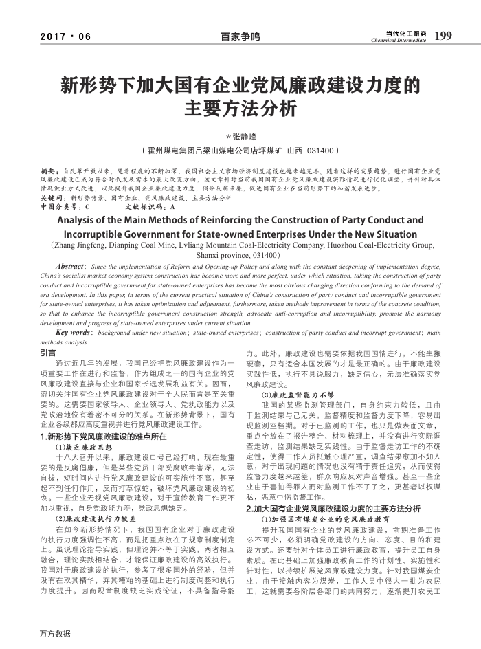 新形势下加大国有企业党风廉政建设力度的主要方法分析