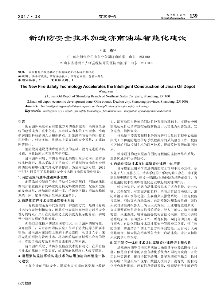 新消防安全技术加速济南油库智能化建设
