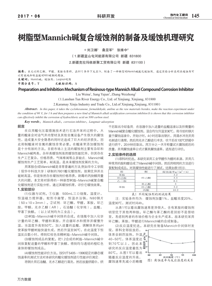 树脂型Mannich碱复合缓蚀剂的制备及缓蚀机理研究