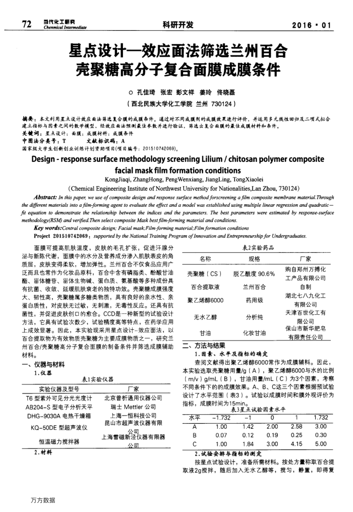 星点设计—效应面法筛选兰州百合壳聚糖高分子复合面膜成膜条件