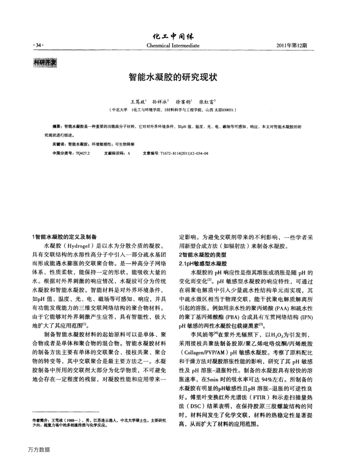 智能水凝胶的研究现状