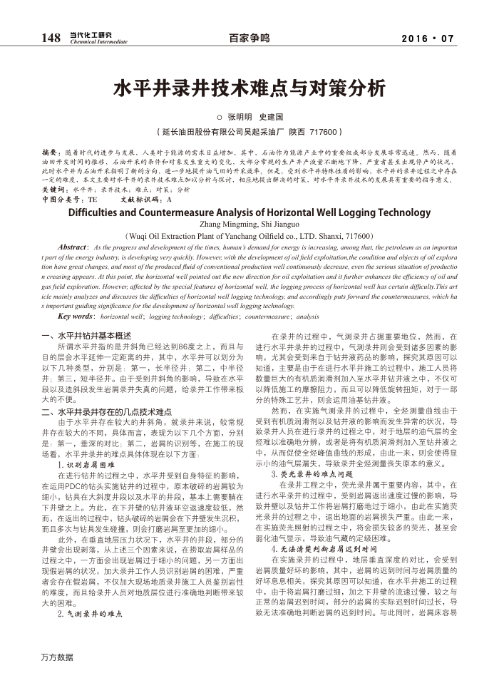 水平井录井技术难点与对策分析