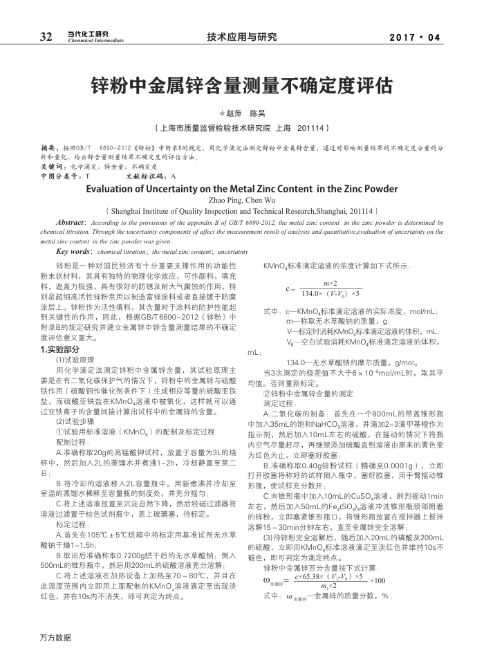 锌粉中金属锌含量测量不确定度评估