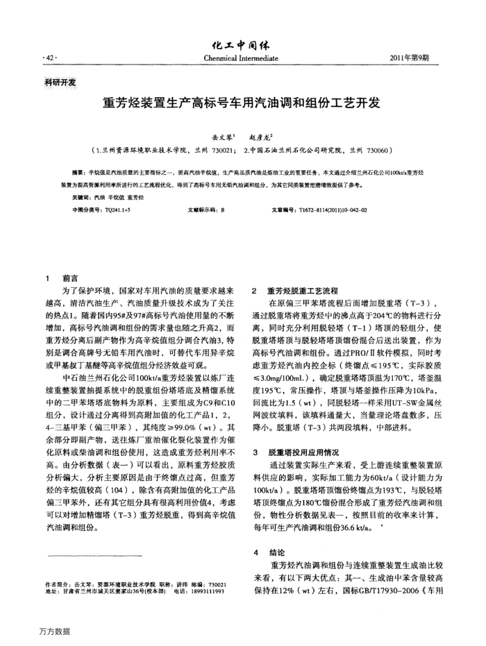 重芳烃装置生产高标号车用汽油调和组份工艺开发
