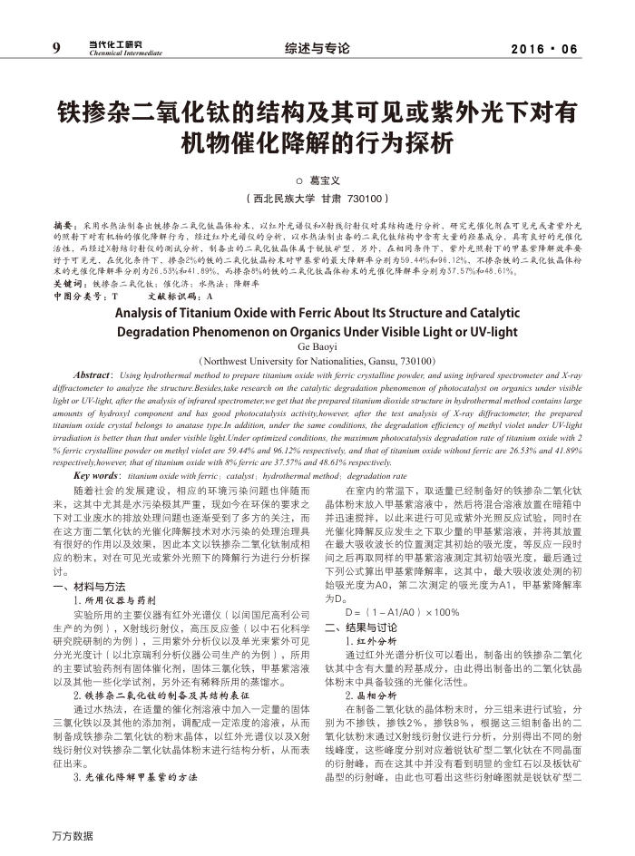 铁掺杂二氧化钛的结构及其可见或紫外光下对有机物催化降解的行为探析
