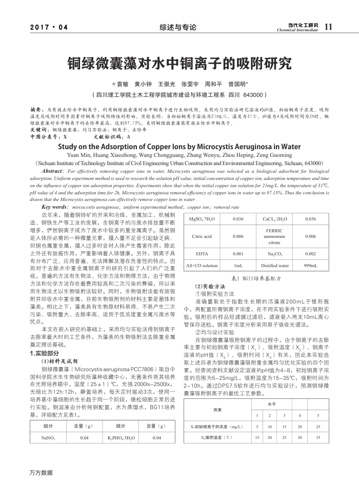 铜绿微囊藻对水中铜离子的吸附研究