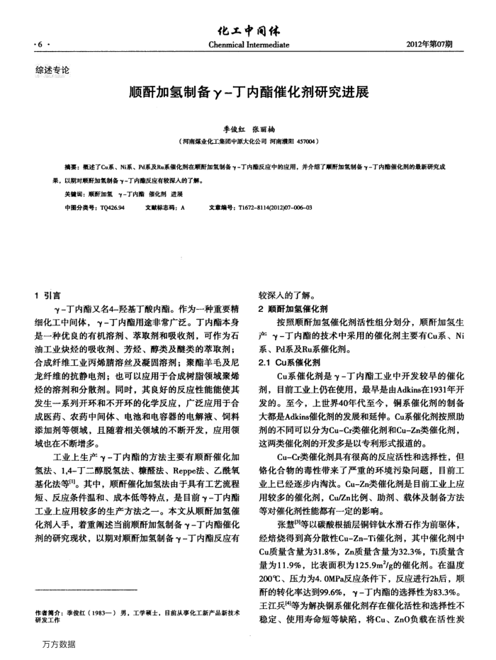 顺酐加氢制备γ-丁内酯催化剂研究进展