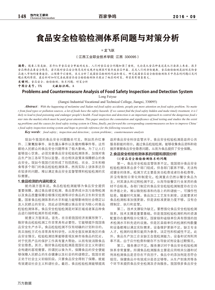 食品安全检验检测体系问题与对策分析