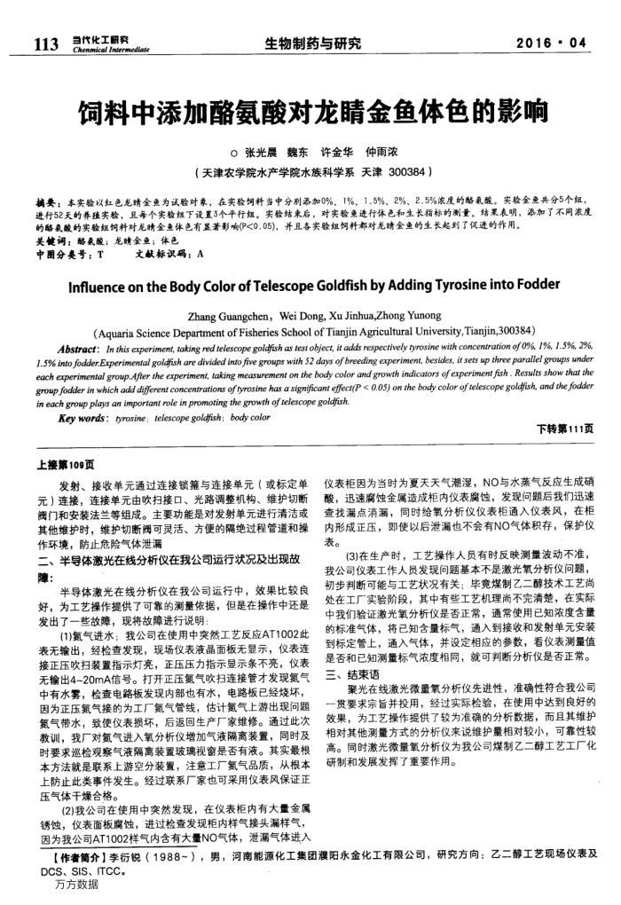 饲料中添加酪氨酸对龙睛金鱼体色的影响