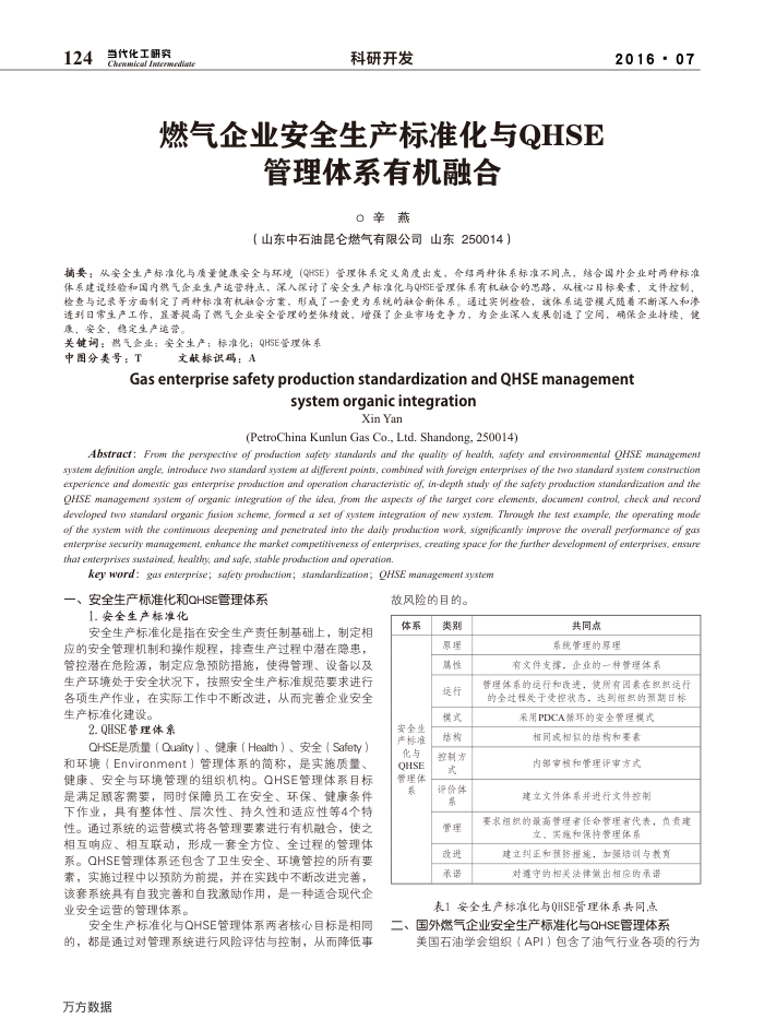 燃气企业安全生产标准化与QHSE管理体系有机融合