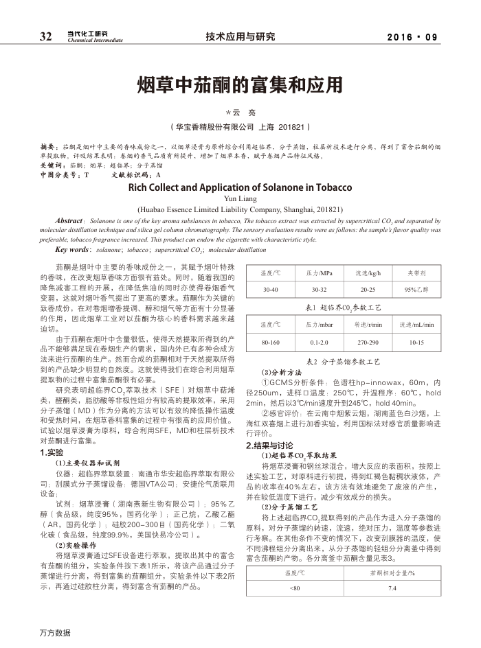烟草中茄酮的富集和应用