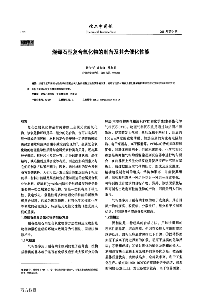 烧绿石型复合氧化物的制备及其光催化性能
