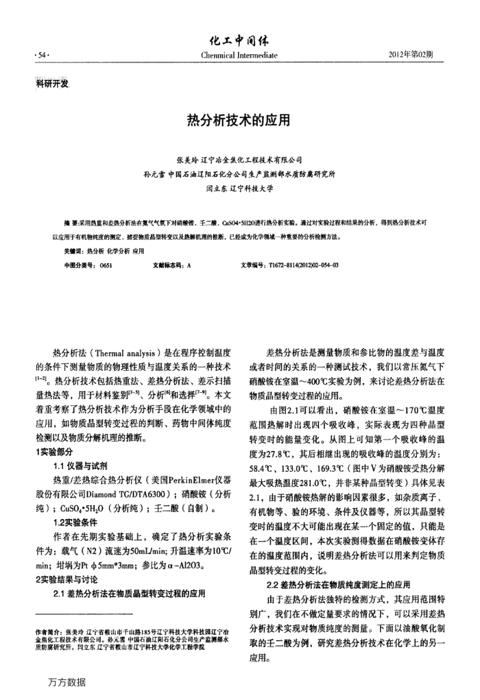 热分析技术的应用