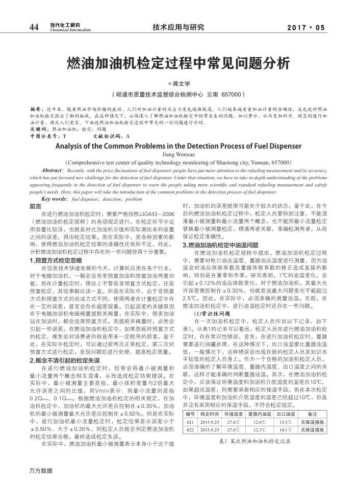 燃油加油机检定过程中常见问题分析