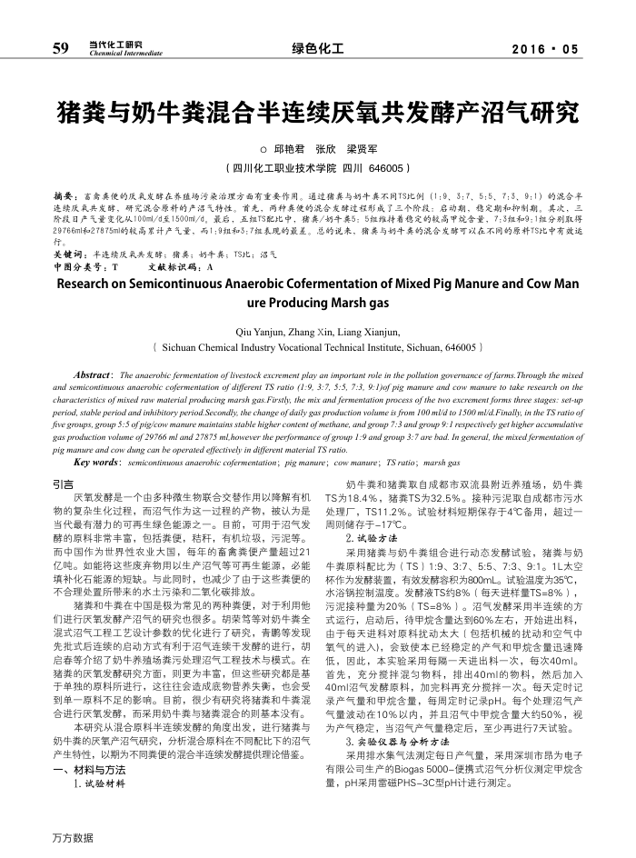 猪粪与奶牛粪混合半连续厌氧共发酵产沼气研究