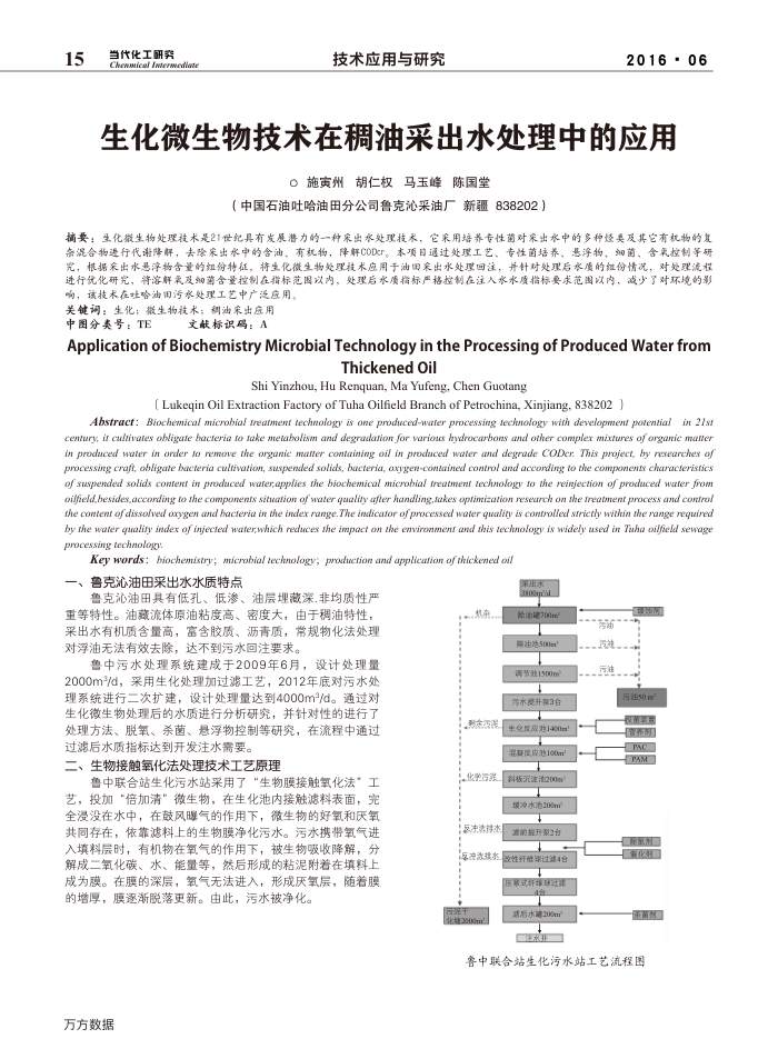 生化微生物技术在稠油采出水处理中的应用