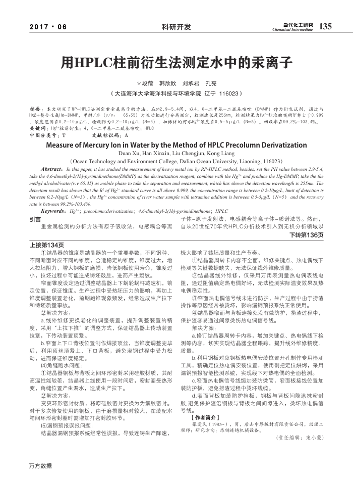 用HPLC柱前衍生法测定水中的汞离子
