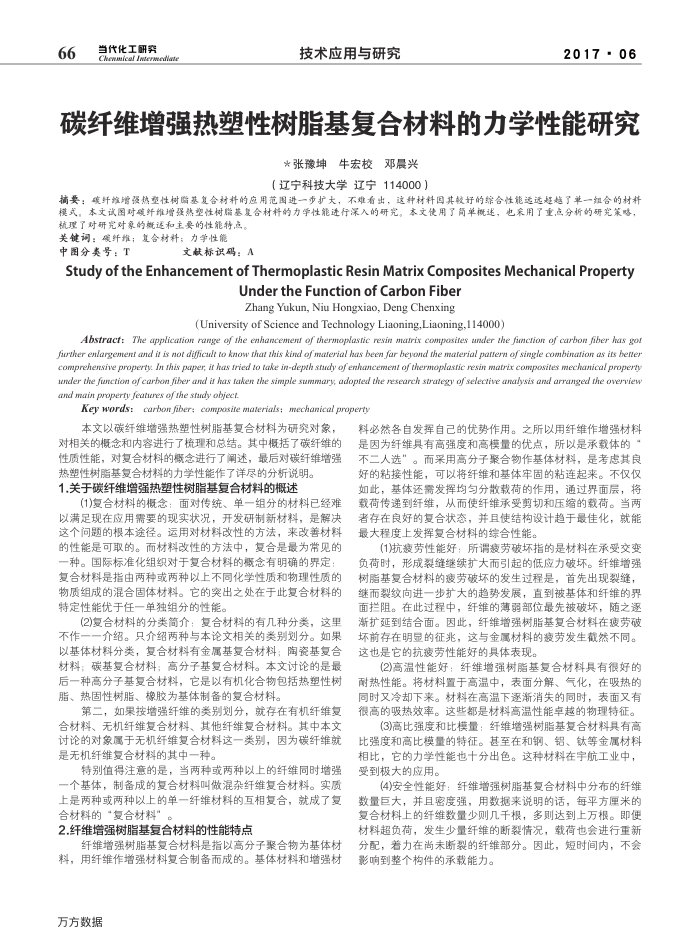 碳纤维增强热塑性树脂基复合材料的力学性能研究
