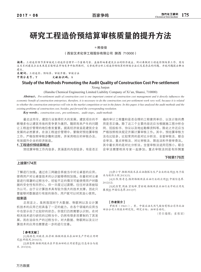 研究工程造价预结算审核质量的提升方法