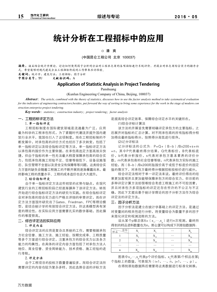 统计分析在工程招标中的应用