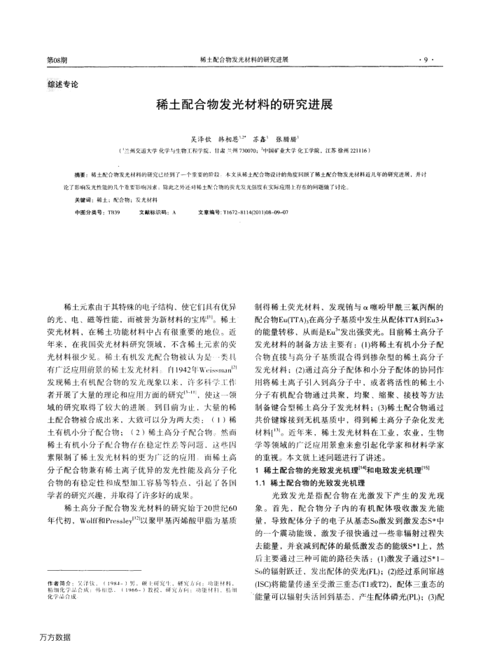稀土配合物发光材料的研究进展