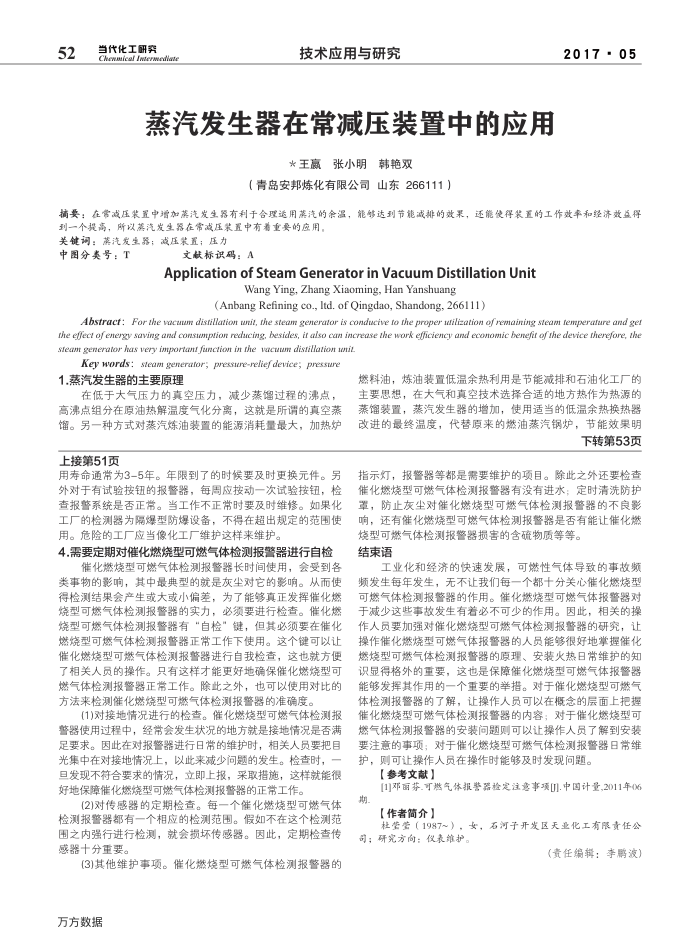 蒸汽发生器在常减压装置中的应用
