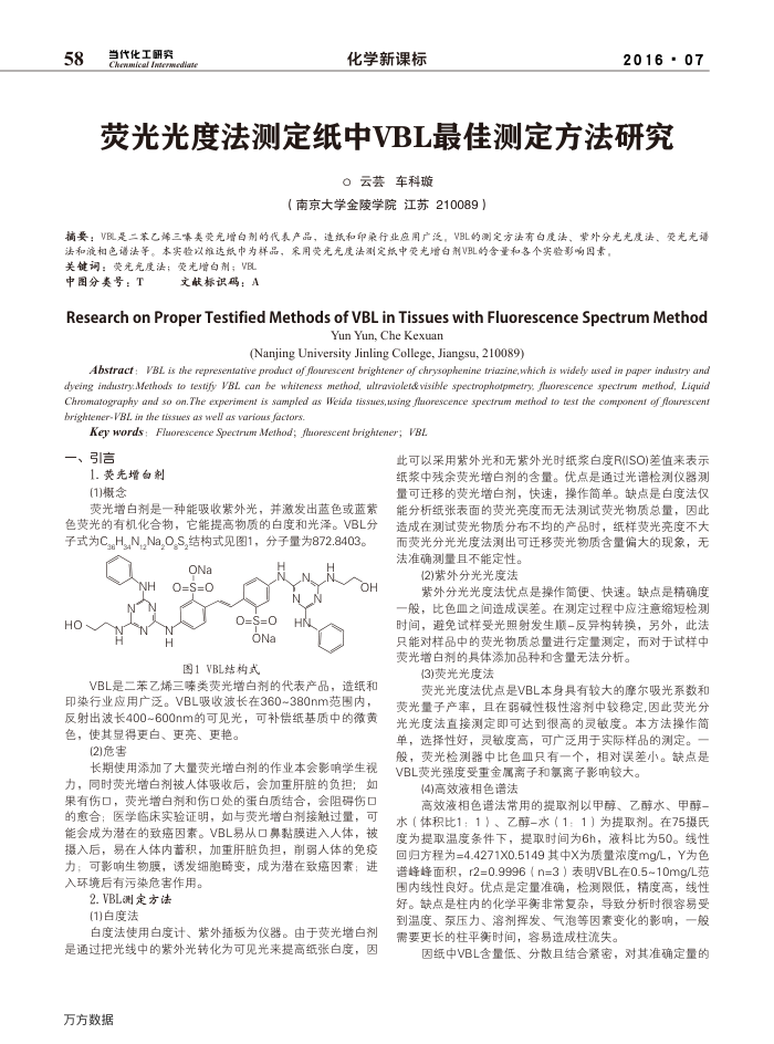 荧光光度法测定纸中VBL最佳测定方法研究