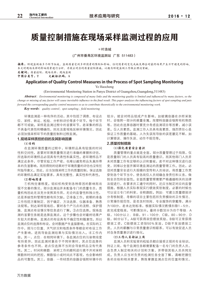 质量控制措施在现场采样监测过程的应用