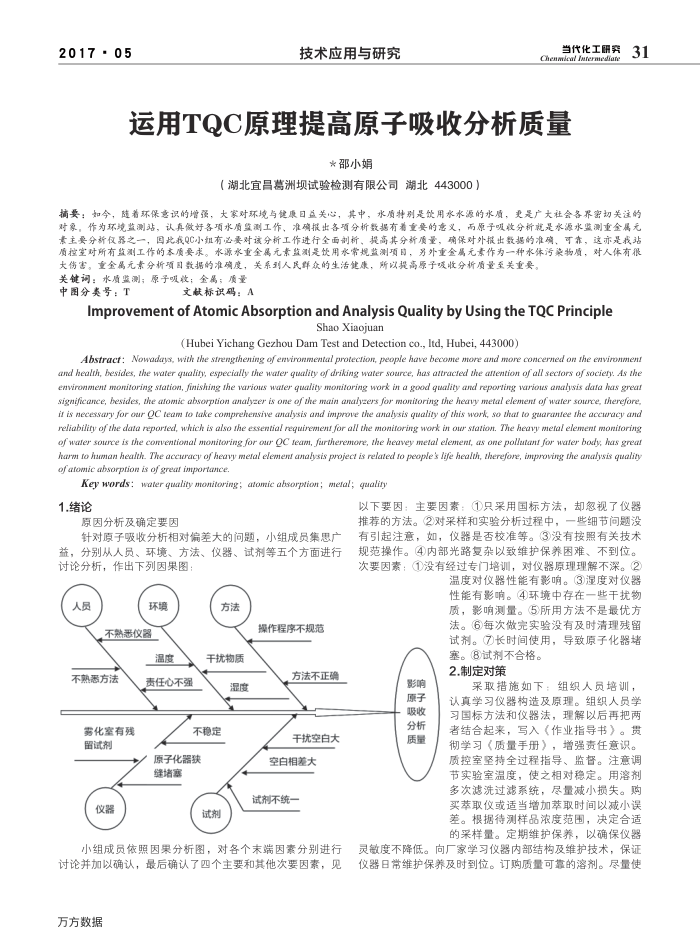 运用TQC原理提高原子吸收分析质量