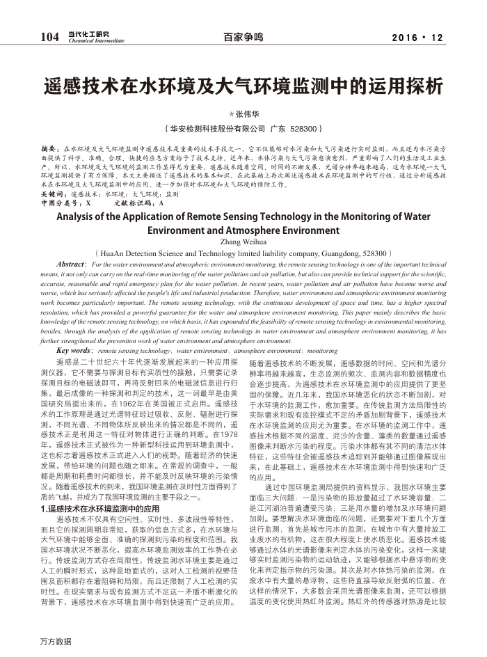 遥感技术在水环境及大气环境监测中的运用探析