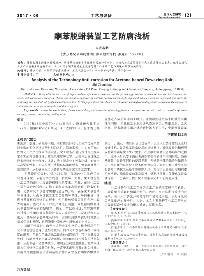 酮苯脱蜡装置工艺防腐浅析