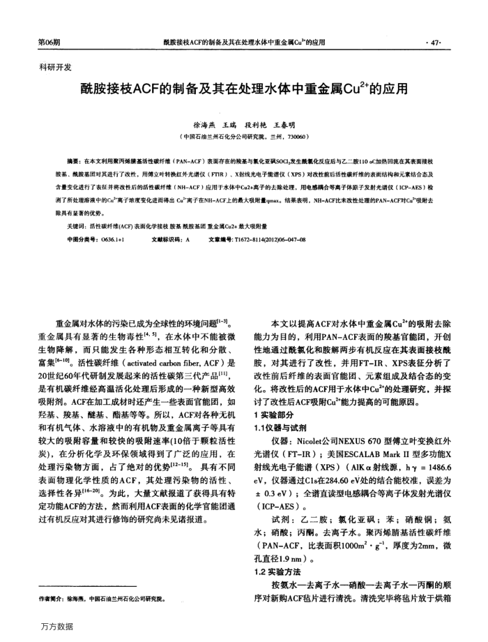 酰胺接枝ACF的制备及其在处理水体中重金属Cu2﹢的应用