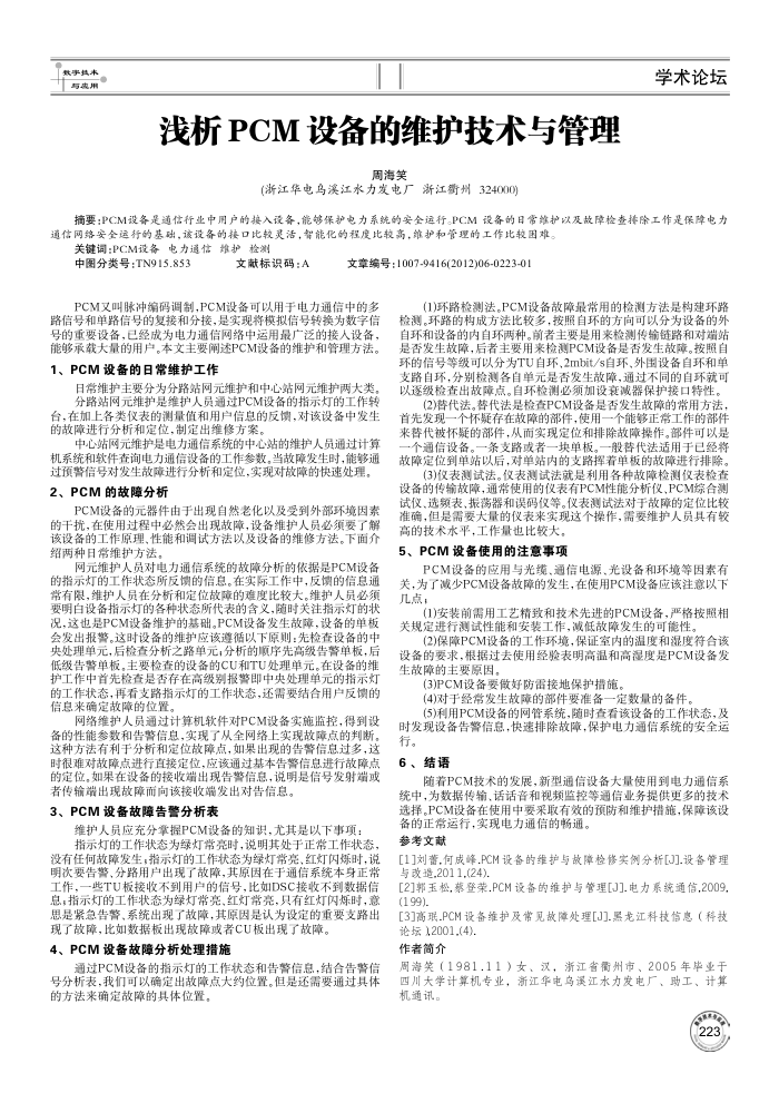 浅析PCM设备的维护技术与管理