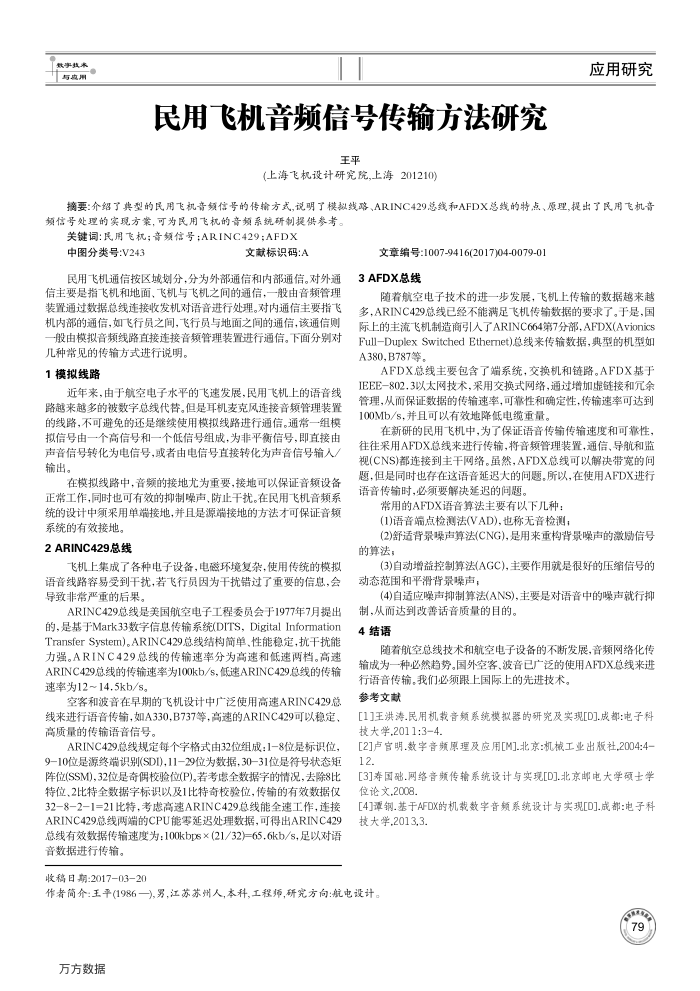 民用飞机音频信号传输方法研究