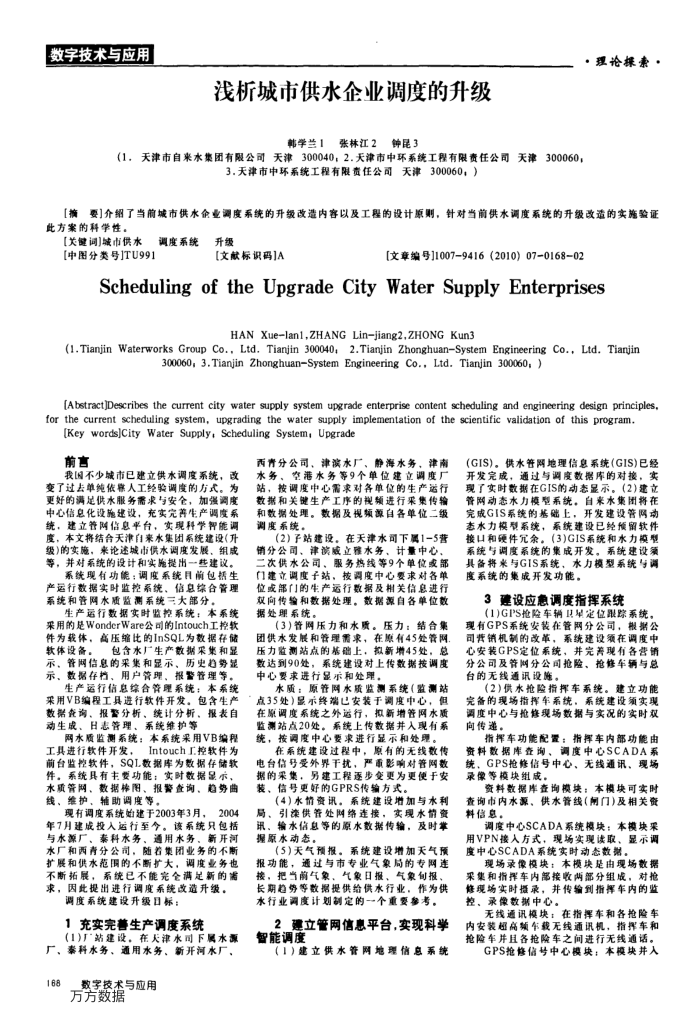 浅析城市供水企业调度的升级