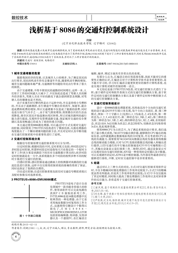 浅析基于8086的交通灯控制系统设计