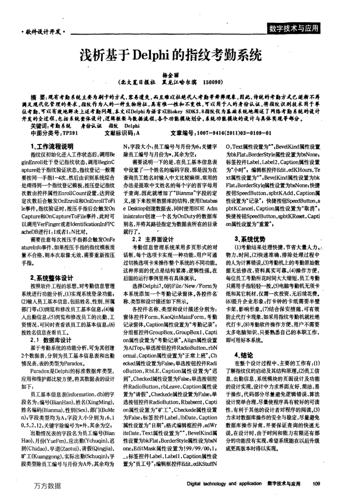 浅析基于Delphi的指纹考勤系统